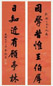 王懿荣 书法 对联 水墨纸本