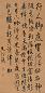 文从简 行书七言律诗 立轴 绫本