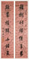 徐郙 行书七言联 字对 水墨腊笺