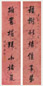徐郙 书法 对联 水墨笺本
