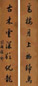 徐郙 行书七言联 立轴 纸本