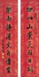 徐郙 书法 对联 水墨手绘笺本