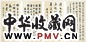 徐郙 书法 四屏