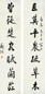 郑沅 行书七言联 对联 水墨纸本