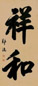 郑沅 榜书祥和 立轴 水墨蜡笺