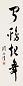 周而复 书法 立轴