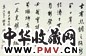 周而复 书法 镜心 纸本