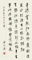 周而复 书法 立轴 水墨纸本