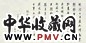 周而复 1981年作 书法 横幅 水墨纸本