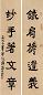方召麟 五言书法对联 镜心 水墨纸本