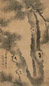 归庄 1652年作 苍松 镜框 水墨绢本