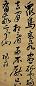 归庄 清宣统辛亥年 行书 轴
