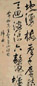 归庄 行书 轴 纸本
