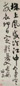 清 归庄 行草五言诗