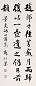 商衍鎏 书法 立轴 水墨纸本