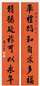 商衍鎏 行书 七言联 珊瑚笺水墨