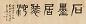陶寿伯 书法 镜心 水墨纸本