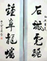 万里 书法对联 立轴 水墨纸本