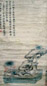 文鼎 盆景 立轴 设色纸本