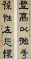 张度 隶书 五言联