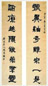 张度 隶书 八言联