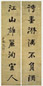 清 张穆 行书 七言联