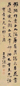 张穆 行书 立轴 水墨洒金笺