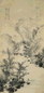 明末清初 程邃 山水 轴
