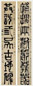 清 达受 篆书 七言联