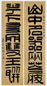 释达受 八分篆七言篆 联