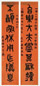 释达受 丁亥(1827)年作 篆书八言联 对联 水墨笺本