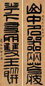 达受 庚子(1840年)作 篆书七言 对联 纸本