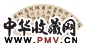 达受 戊申(1848年)作 书法 扇面 水墨纸本