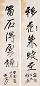方尔谦 癸酉(1933年)作 行书五言联 字对 水墨纸本