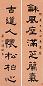 冯敏昌 隶书 对联