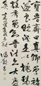 冯敏昌 书法 立轴 水墨纸本