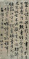 冯敏昌 书法 轴