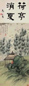 民国 金雪野 荷亭消夏图 轴