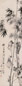 柳子谷 丁亥(1947年)作 竹石图 屏轴 水墨纸本