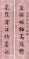 鲁琪光 书法 对联 纸本