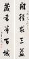 鲁琪光 书法 对联 纸本