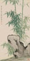 梅振瀛 庚申(1920年)作 竹石 立轴 设色绢本
