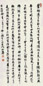 潘伯鹰 书法 立轴 水墨纸本