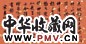 潘伯鹰 书法 横幅