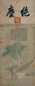 钱选 1299年作 三蔬图 立轴 设色纸本