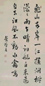 清 叶凤毛 行书 轴