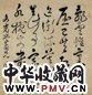 叶凤毛 草书 轴