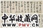 叶凤毛 草书节录西山文忠公集 卷