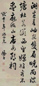 清 叶凤毛 行书 轴