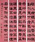 曾纪泽 隶书 四屏 水墨笺本